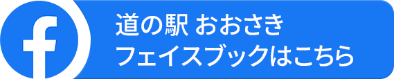 道の駅 おおさき フェイスブックはこちら