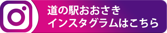 道の駅 おおさき インスタグラムはこちら