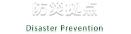 防災拠点 Disaster Prevention