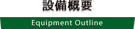 施設概要 Equipment Outline