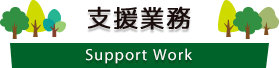 支援業務 Support Work