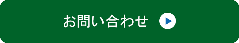 お問い合わせはこちら