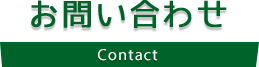 お問い合わせ Contact