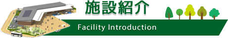 施設紹介 Facility Introduction