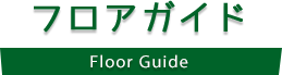 フロアガイド Floor Guide
