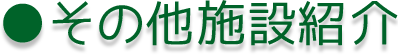 その他施設紹介