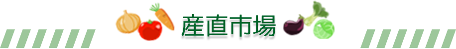 産直市場 営業時間 9：30～18:30