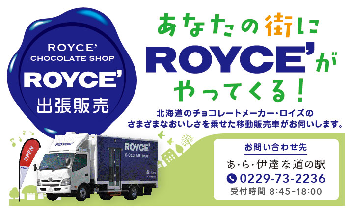 ROYCE 出張販売