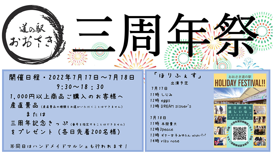 道の駅おおさき 三周年祭