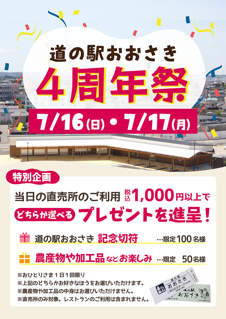 道の駅おおさき ４周年祭ポスター