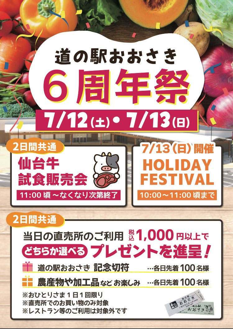 道の駅おおさき6周年開催!
