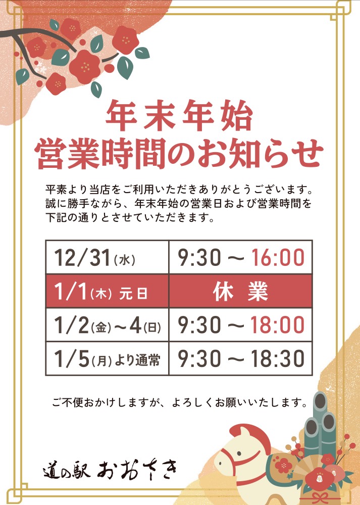 年末年始営業時間のお知らせ