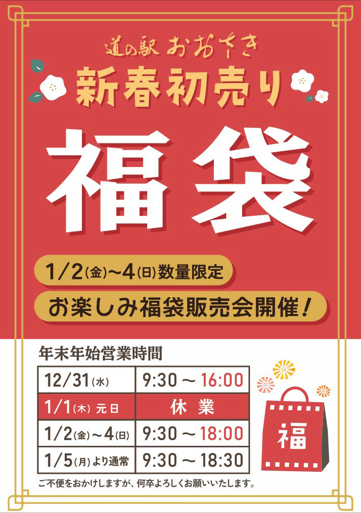 新春初売り お楽しみ福袋会