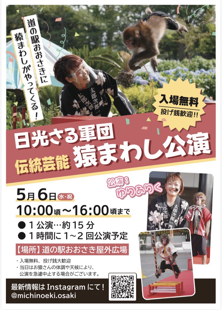 伝統芸能　猿まわし公演