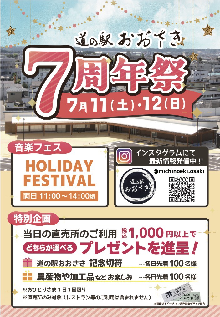 道の駅おおさき7周年祭