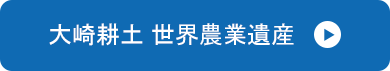 大崎耕土 世界農業遺産はこちら