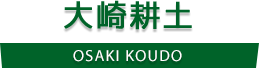 大崎耕土 OSAKI KOUDO