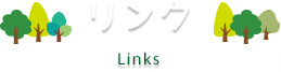 リンク Links