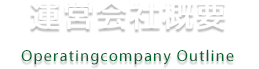 運営会社概要 Operatingcompany Outline