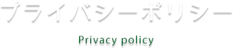 プライバシーポリシー Privacy policy