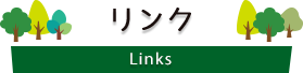 リンク Links