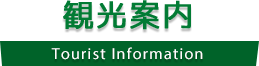 観光案内 Tourist Information