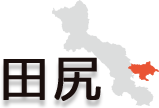 田尻